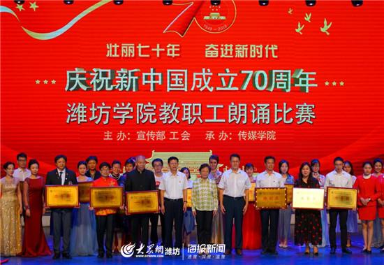 潍坊学院举行“壮丽七十年，奋斗新时代”教职工朗诵比赛